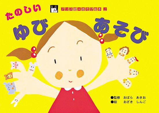 絵本「たのしい・ゆびあそび」の表紙（中サイズ）