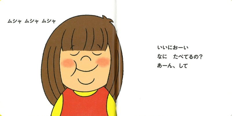 絵本「あーん、して」の一コマ