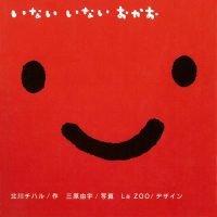 絵本「いない いない おかお」の表紙（サムネイル）