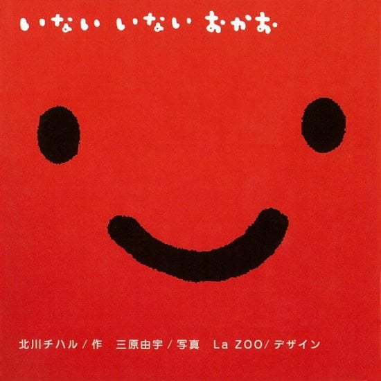 絵本「いない いない おかお」の表紙（全体把握用）（中サイズ）