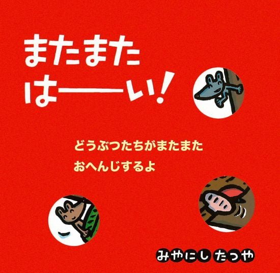 絵本「またまた はーい！」の表紙（全体把握用）（中サイズ）