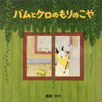 絵本「バムとケロのもりのこや」の表紙（サムネイル）