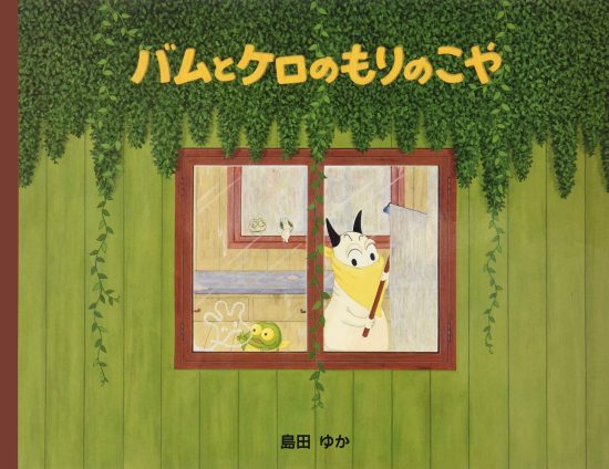 絵本「バムとケロのもりのこや」の表紙（全体把握用）（中サイズ）