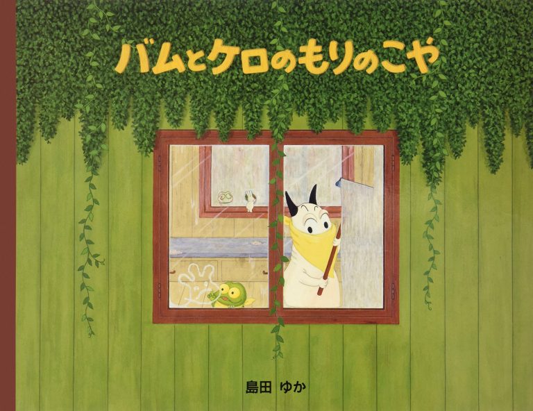 絵本「バムとケロのもりのこや」の表紙（詳細確認用）（中サイズ）