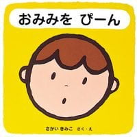 絵本「おみみを ぴーん」の表紙（サムネイル）