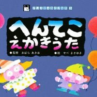 絵本「へんてこ・えかきうた」の表紙（サムネイル）