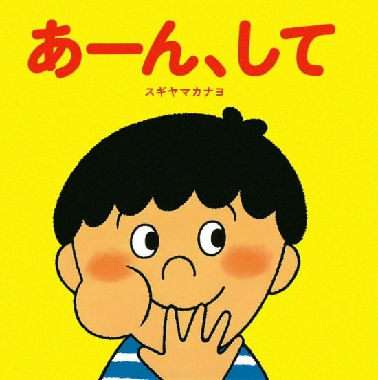 絵本「あーん、して」の表紙（全体把握用）（中サイズ）