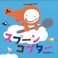 絵本「スプーンコプター」の表紙（サムネイル）