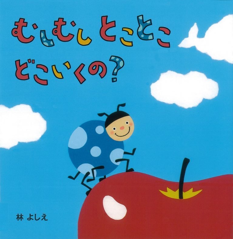 絵本「むしむしとことこ どこいくの？」の表紙（詳細確認用）（中サイズ）