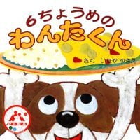 絵本「６ちょうめのわんたくん」の表紙（サムネイル）