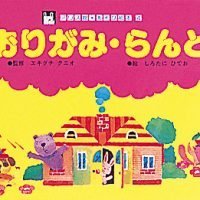 絵本「おりがみ・らんど」の表紙（サムネイル）