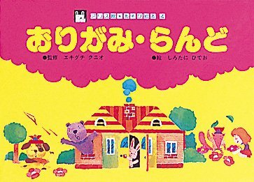 絵本「おりがみ・らんど」の表紙（詳細確認用）（中サイズ）