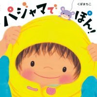 絵本「パジャマでぽん！」の表紙（サムネイル）