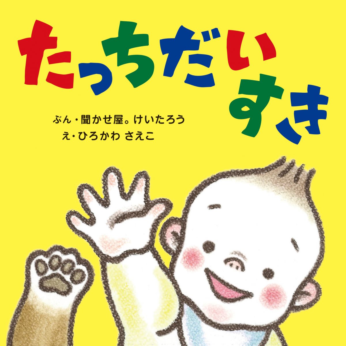 絵本「たっちだいすき」の表紙（大サイズ）