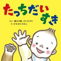 絵本「たっちだいすき」の表紙（サムネイル）