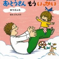 絵本「おとうさん もういっかい 3 ゆうえんち」の表紙（サムネイル）