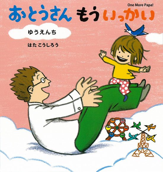 絵本「おとうさん もういっかい 3 ゆうえんち」の表紙（全体把握用）（中サイズ）