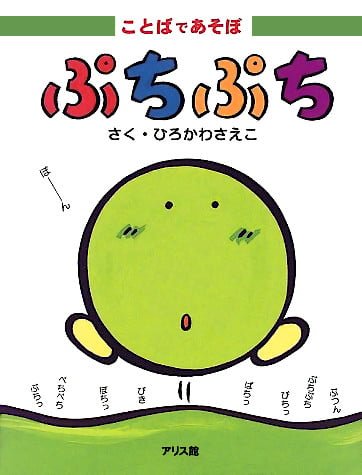 絵本「ぷちぷち」の表紙（中サイズ）