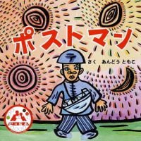 絵本「ポストマン」の表紙（サムネイル）