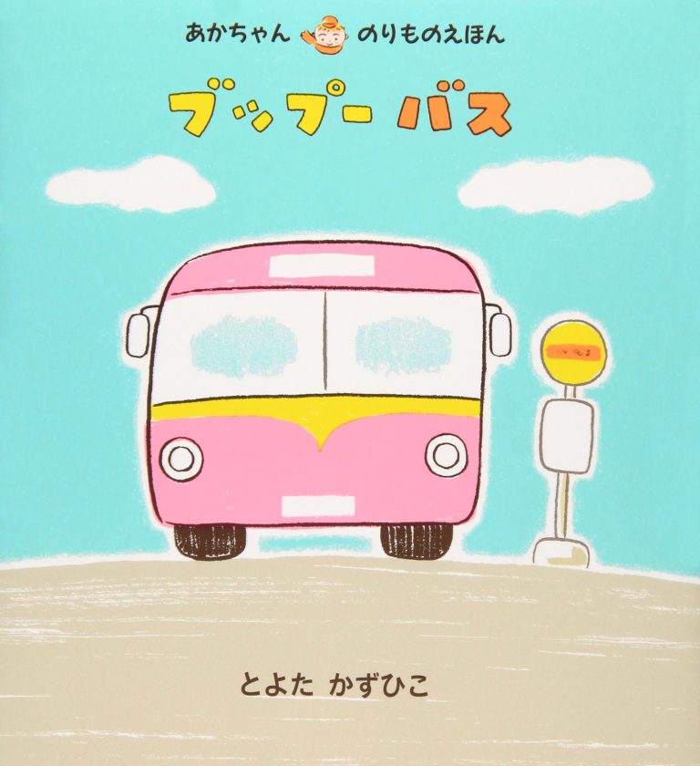 絵本「ブップーバス」の表紙（詳細確認用）（中サイズ）