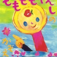 絵本「もも もも てんしの かぞえうた」の表紙（サムネイル）