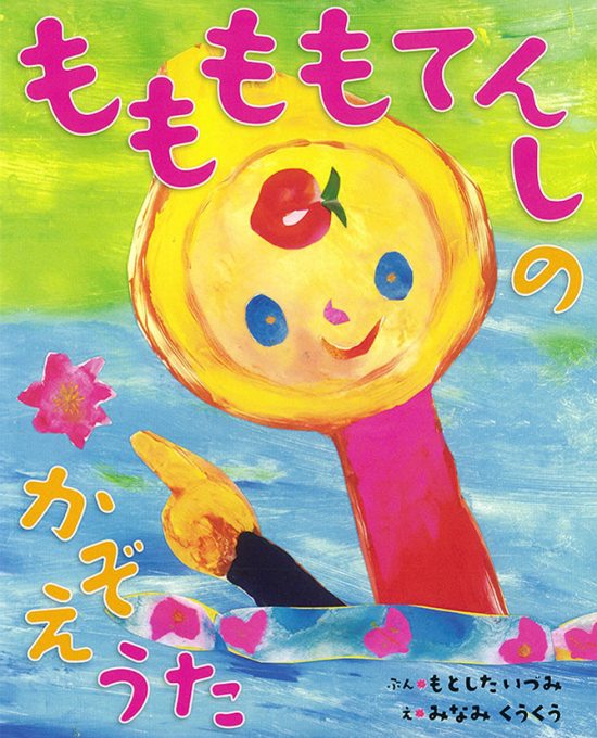 絵本「もも もも てんしの かぞえうた」の表紙（全体把握用）（中サイズ）