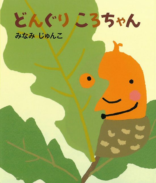 絵本「どんぐりころちゃん」の表紙（全体把握用）（中サイズ）