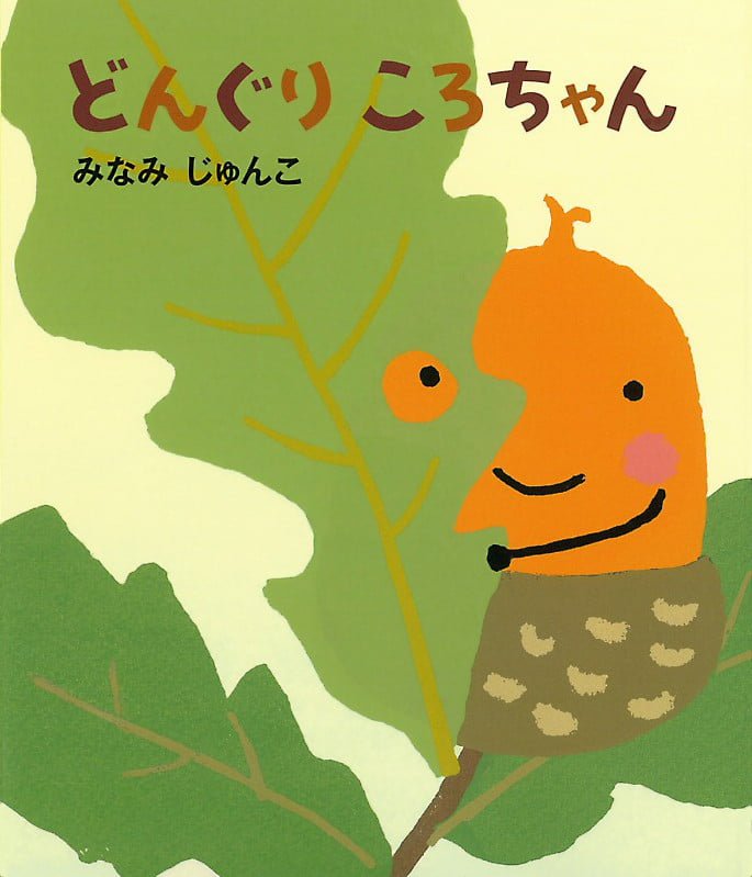 絵本「どんぐりころちゃん」の表紙（詳細確認用）（中サイズ）