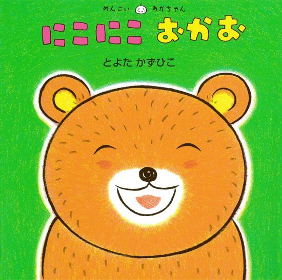 絵本「にこにこ おかお」の表紙（全体把握用）（中サイズ）