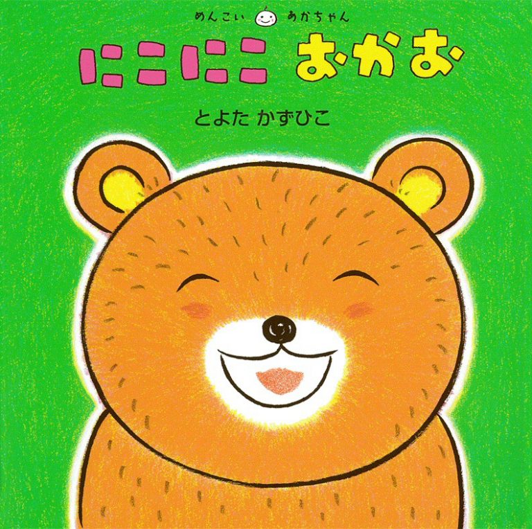 絵本「にこにこ おかお」の表紙（詳細確認用）（中サイズ）