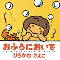 絵本「おふろにおいで」の表紙（サムネイル）