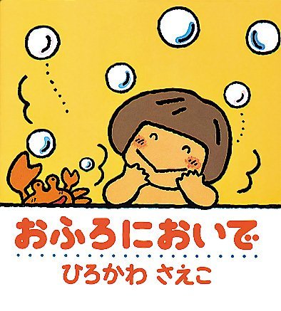 絵本「おふろにおいで」の表紙（中サイズ）