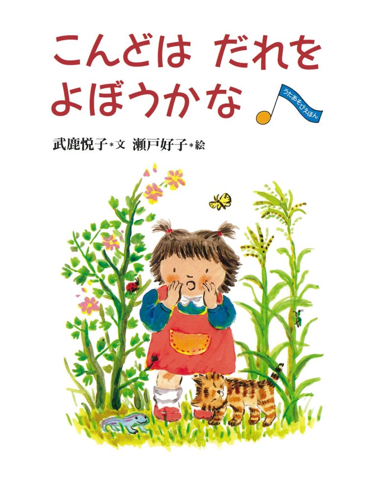 絵本「こんどは だれをよぼうかな」の表紙（詳細確認用）（中サイズ）