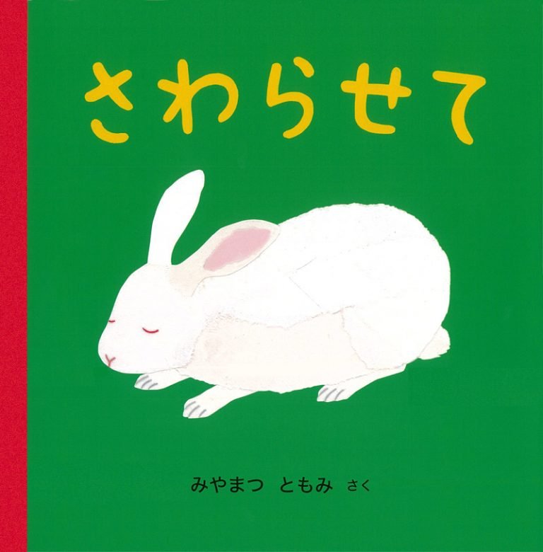 絵本「さわらせて」の表紙（詳細確認用）（中サイズ）