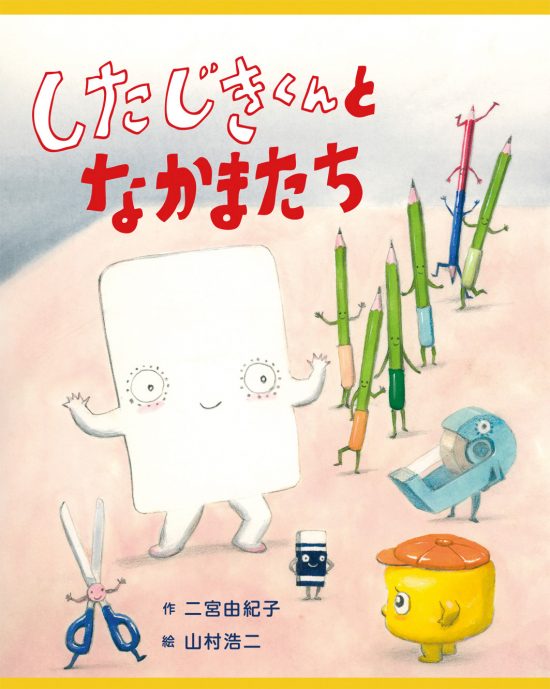 絵本「したじきくんと なかまたち」の表紙（全体把握用）（中サイズ）