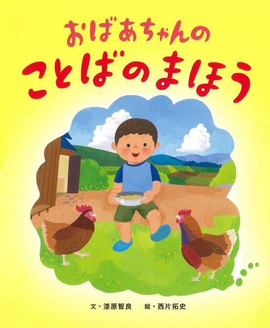 絵本「おばあちゃんのことばのまほう」の表紙（中サイズ）