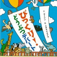 絵本「びっくり！ どうぶつデパート」の表紙（サムネイル）