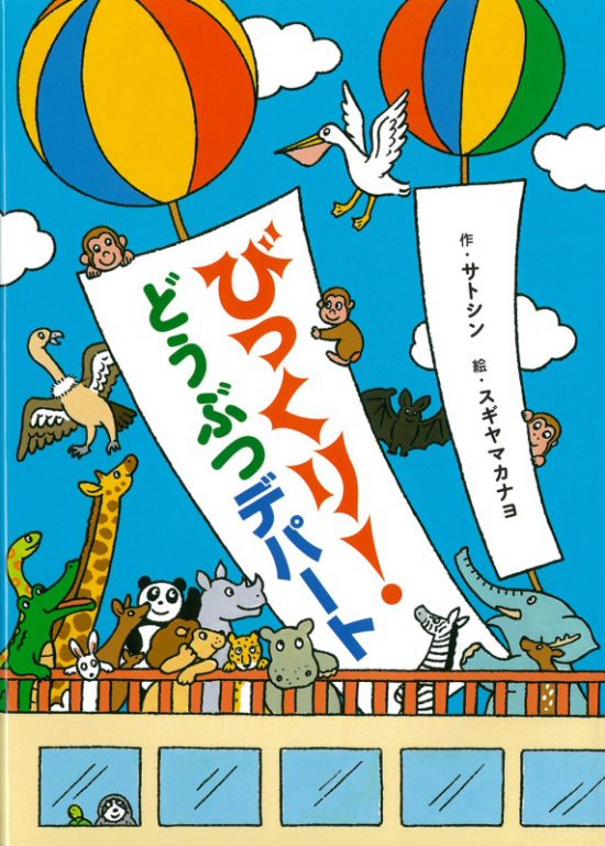 絵本「びっくり！ どうぶつデパート」の表紙（全体把握用）（中サイズ）