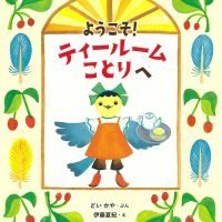 絵本「ようこそ！ ティールームことりへ」の表紙（サムネイル）