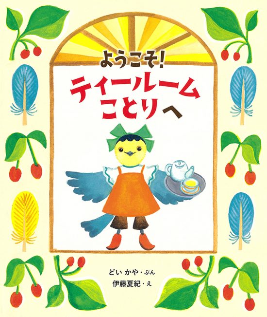 絵本「ようこそ！ ティールームことりへ」の表紙（全体把握用）（中サイズ）