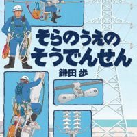 絵本「そらのうえのそうでんせん」の表紙（サムネイル）