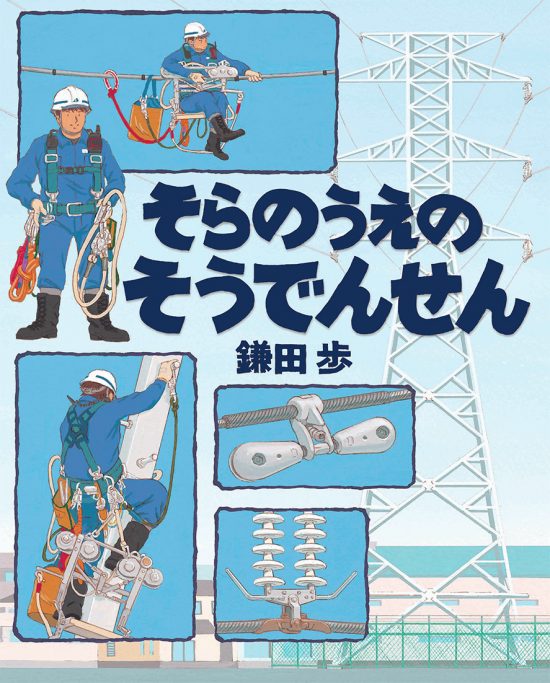 絵本「そらのうえのそうでんせん」の表紙（全体把握用）（中サイズ）