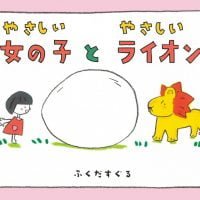 絵本「やさしい女の子とやさしいライオン」の表紙（サムネイル）