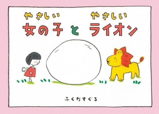 絵本「やさしい女の子とやさしいライオン」の表紙（中サイズ）