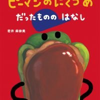 絵本「ピーマンのにくづめ だったものの はなし」の表紙（サムネイル）