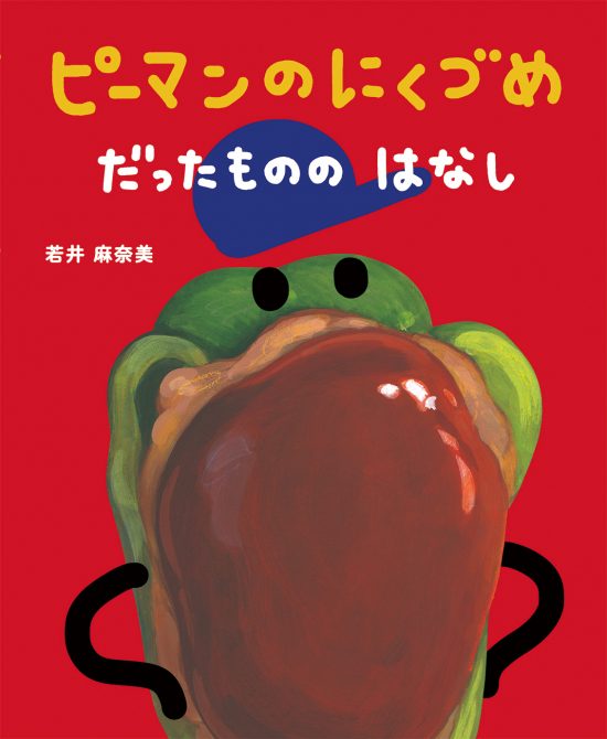 絵本「ピーマンのにくづめ だったものの はなし」の表紙（全体把握用）（中サイズ）