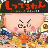 絵本「しってるねん」の表紙（サムネイル）