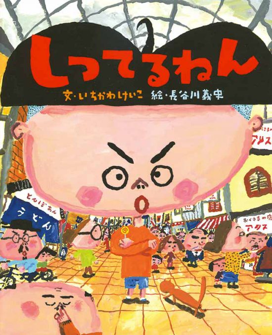 絵本「しってるねん」の表紙（全体把握用）（中サイズ）