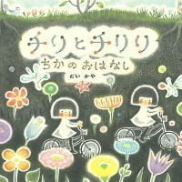 絵本「チリとチリリ ちかのおはなし」の表紙（サムネイル）