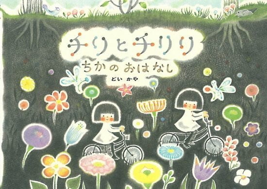 絵本「チリとチリリ ちかのおはなし」の表紙（全体把握用）（中サイズ）